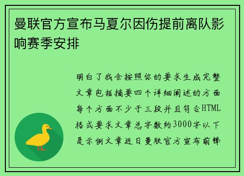 曼联官方宣布马夏尔因伤提前离队影响赛季安排
