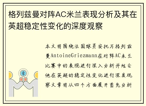 格列兹曼对阵AC米兰表现分析及其在英超稳定性变化的深度观察