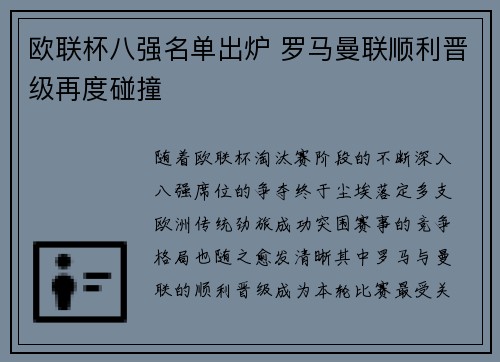 欧联杯八强名单出炉 罗马曼联顺利晋级再度碰撞