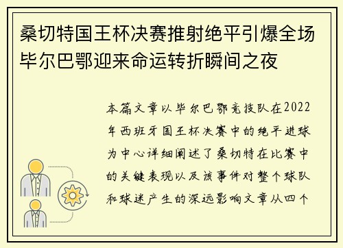 桑切特国王杯决赛推射绝平引爆全场毕尔巴鄂迎来命运转折瞬间之夜