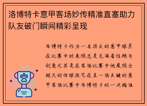 洛博特卡意甲客场妙传精准直塞助力队友破门瞬间精彩呈现