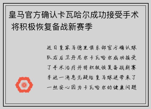 皇马官方确认卡瓦哈尔成功接受手术 将积极恢复备战新赛季 皇马官方确认卡瓦哈尔成功接受手术 将积极恢复备战新赛季