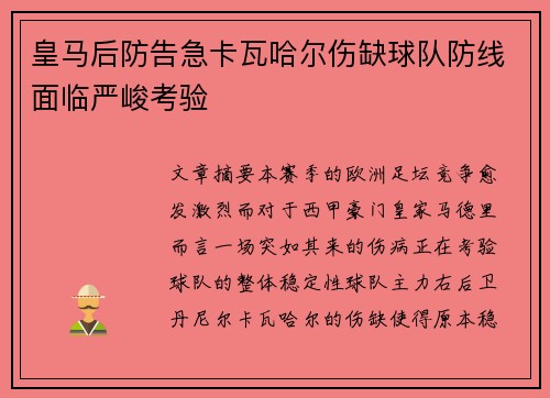 皇马后防告急卡瓦哈尔伤缺球队防线面临严峻考验 皇马后防告急卡瓦哈尔伤缺球队防线面临严峻考验