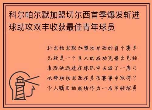 科尔帕尔默加盟切尔西首季爆发斩进球助攻双丰收获最佳青年球员