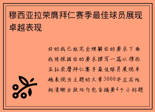 穆西亚拉荣膺拜仁赛季最佳球员展现卓越表现 穆西亚拉荣膺拜仁赛季最佳球员展现卓越表现