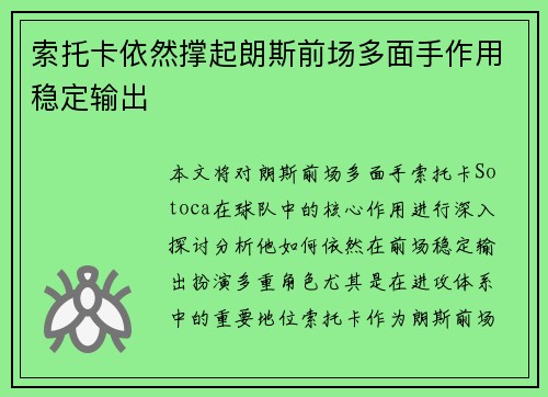 索托卡依然撑起朗斯前场多面手作用稳定输出 索托卡依然撑起朗斯前场多面手作用稳定输出