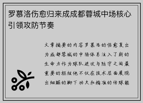 罗慕洛伤愈归来成成都蓉城中场核心引领攻防节奏