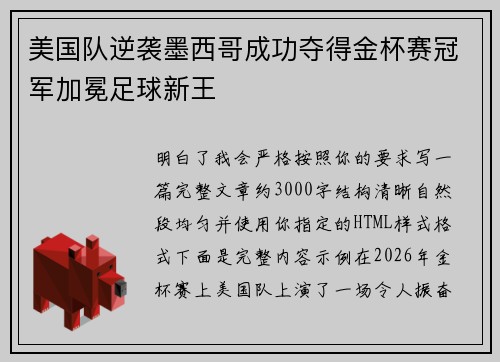 美国队逆袭墨西哥成功夺得金杯赛冠军加冕足球新王 美国队逆袭墨西哥成功夺得金杯赛冠军加冕足球新王