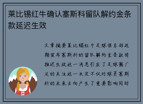 莱比锡红牛确认塞斯科留队解约金条款延迟生效