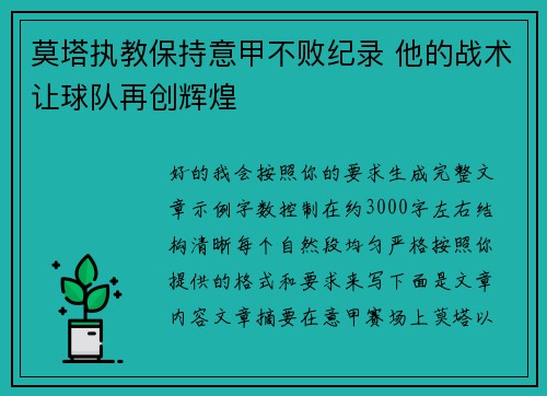 莫塔执教保持意甲不败纪录 他的战术让球队再创辉煌