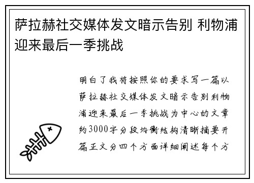 萨拉赫社交媒体发文暗示告别 利物浦迎来最后一季挑战 萨拉赫社交媒体发文暗示告别 利物浦迎来最后一季挑战