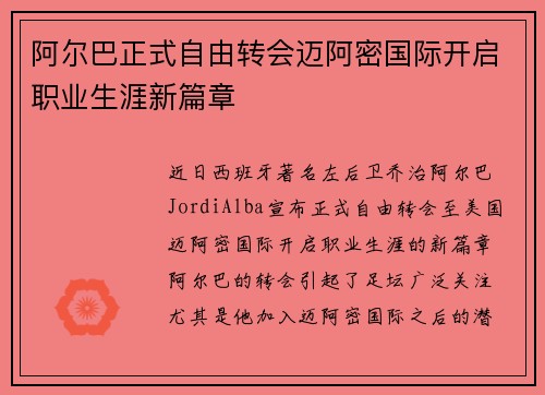 阿尔巴正式自由转会迈阿密国际开启职业生涯新篇章 阿尔巴正式自由转会迈阿密国际开启职业生涯新篇章