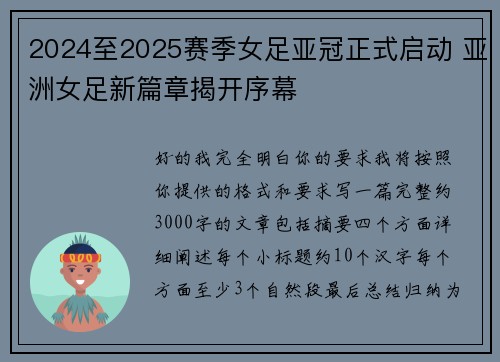 2024至2025赛季女足亚冠正式启动 亚洲女足新篇章揭开序幕