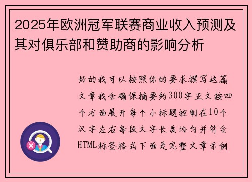 2025年欧洲冠军联赛商业收入预测及其对俱乐部和赞助商的影响分析 2025年欧洲冠军联赛商业收入预测及其对俱乐部和赞助商的影响分析