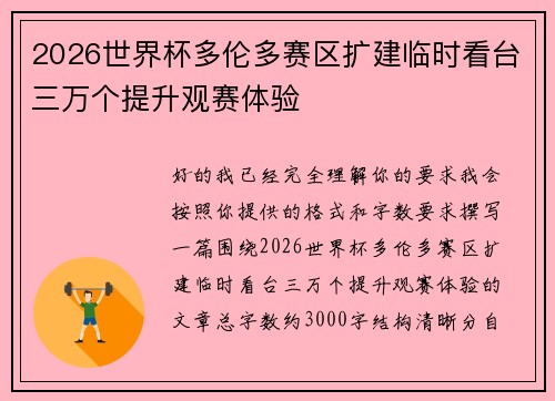 2026世界杯多伦多赛区扩建临时看台三万个提升观赛体验 2026世界杯多伦多赛区扩建临时看台三万个提升观赛体验