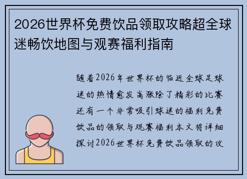 2026世界杯免费饮品领取攻略超全球迷畅饮地图与观赛福利指南