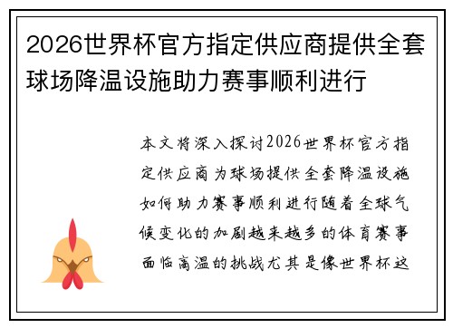 2026世界杯官方指定供应商提供全套球场降温设施助力赛事顺利进行 2026世界杯官方指定供应商提供全套球场降温设施助力赛事顺利进行