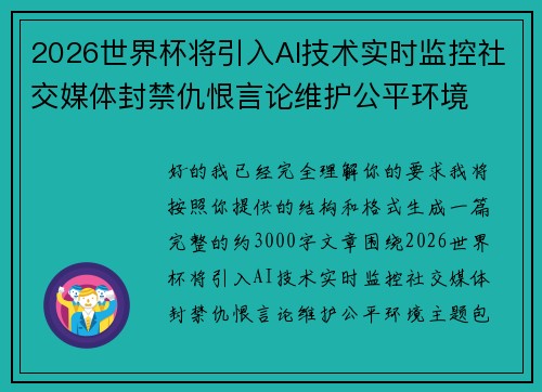 2026世界杯将引入AI技术实时监控社交媒体封禁仇恨言论维护公平环境 2026世界杯将引入AI技术实时监控社交媒体封禁仇恨言论维护公平环境