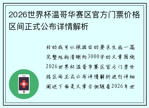 2026世界杯温哥华赛区官方门票价格区间正式公布详情解析 2026世界杯温哥华赛区官方门票价格区间正式公布详情解析