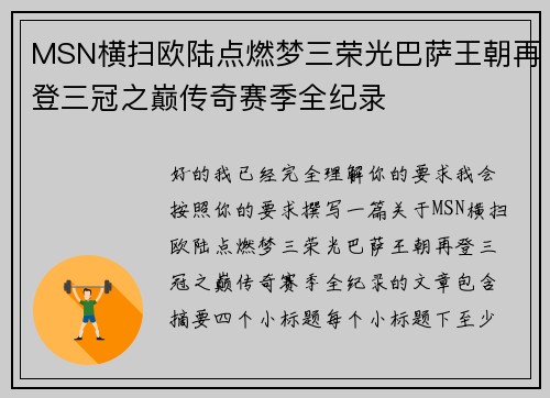 MSN横扫欧陆点燃梦三荣光巴萨王朝再登三冠之巅传奇赛季全纪录 MSN横扫欧陆点燃梦三荣光巴萨王朝再登三冠之巅传奇赛季全纪录