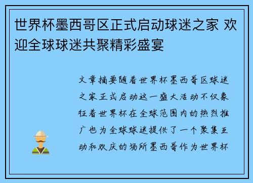 世界杯墨西哥区正式启动球迷之家 欢迎全球球迷共聚精彩盛宴 世界杯墨西哥区正式启动球迷之家 欢迎全球球迷共聚精彩盛宴
