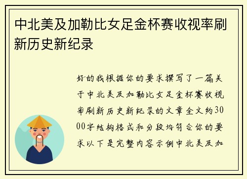 中北美及加勒比女足金杯赛收视率刷新历史新纪录 中北美及加勒比女足金杯赛收视率刷新历史新纪录