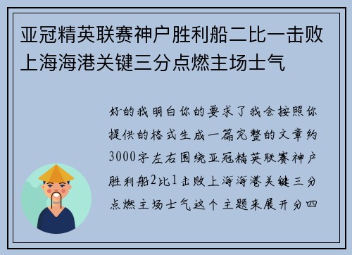 亚冠精英联赛神户胜利船二比一击败上海海港关键三分点燃主场士气 亚冠精英联赛神户胜利船二比一击败上海海港关键三分点燃主场士气