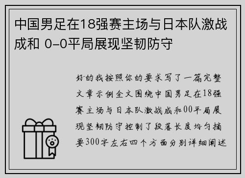 中国男足在18强赛主场与日本队激战成和 0-0平局展现坚韧防守 中国男足在18强赛主场与日本队激战成和 0-0平局展现坚韧防守