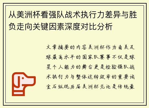 从美洲杯看强队战术执行力差异与胜负走向关键因素深度对比分析 从美洲杯看强队战术执行力差异与胜负走向关键因素深度对比分析