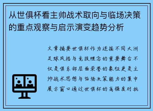 从世俱杯看主帅战术取向与临场决策的重点观察与启示演变趋势分析
