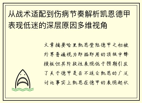 从战术适配到伤病节奏解析凯恩德甲表现低迷的深层原因多维视角 从战术适配到伤病节奏解析凯恩德甲表现低迷的深层原因多维视角