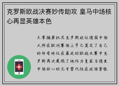 克罗斯欧战决赛妙传助攻 皇马中场核心再显英雄本色 克罗斯欧战决赛妙传助攻 皇马中场核心再显英雄本色
