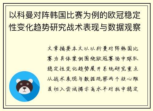 以科曼对阵韩国比赛为例的欧冠稳定性变化趋势研究战术表现与数据观察 以科曼对阵韩国比赛为例的欧冠稳定性变化趋势研究战术表现与数据观察