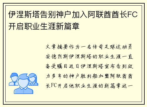 伊涅斯塔告别神户加入阿联酋酋长FC开启职业生涯新篇章 伊涅斯塔告别神户加入阿联酋酋长FC开启职业生涯新篇章