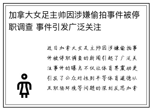加拿大女足主帅因涉嫌偷拍事件被停职调查 事件引发广泛关注 加拿大女足主帅因涉嫌偷拍事件被停职调查 事件引发广泛关注