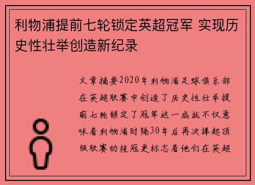 利物浦提前七轮锁定英超冠军 实现历史性壮举创造新纪录 利物浦提前七轮锁定英超冠军 实现历史性壮举创造新纪录