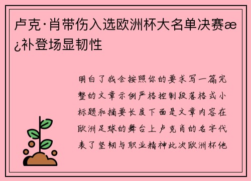 卢克·肖带伤入选欧洲杯大名单决赛替补登场显韧性 卢克·肖带伤入选欧洲杯大名单决赛替补登场显韧性