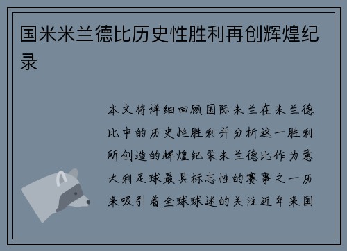 国米米兰德比历史性胜利再创辉煌纪录 国米米兰德比历史性胜利再创辉煌纪录