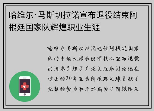 哈维尔·马斯切拉诺宣布退役结束阿根廷国家队辉煌职业生涯 哈维尔·马斯切拉诺宣布退役结束阿根廷国家队辉煌职业生涯