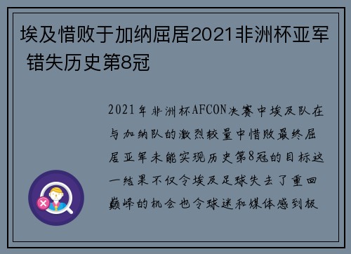 埃及惜败于加纳屈居2021非洲杯亚军 错失历史第8冠 埃及惜败于加纳屈居2021非洲杯亚军 错失历史第8冠