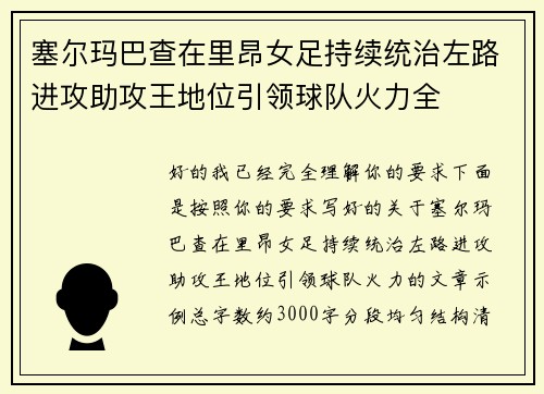 塞尔玛巴查在里昂女足持续统治左路进攻助攻王地位引领球队火力全 塞尔玛巴查在里昂女足持续统治左路进攻助攻王地位引领球队火力全
