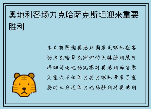 奥地利客场力克哈萨克斯坦迎来重要胜利 奥地利客场力克哈萨克斯坦迎来重要胜利