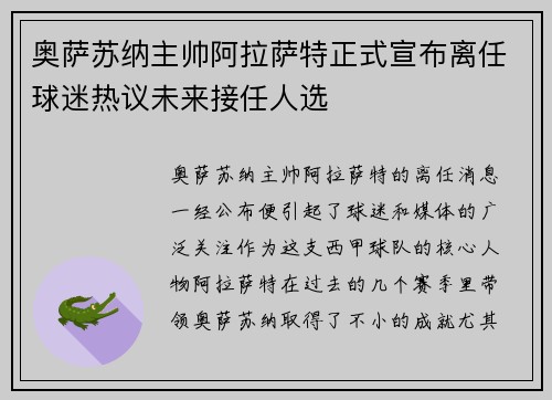 奥萨苏纳主帅阿拉萨特正式宣布离任球迷热议未来接任人选 奥萨苏纳主帅阿拉萨特正式宣布离任球迷热议未来接任人选