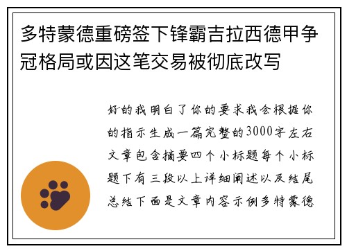 多特蒙德重磅签下锋霸吉拉西德甲争冠格局或因这笔交易被彻底改写 多特蒙德重磅签下锋霸吉拉西德甲争冠格局或因这笔交易被彻底改写