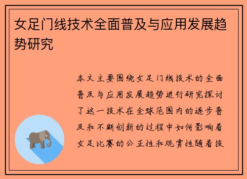 女足门线技术全面普及与应用发展趋势研究