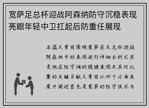 宽萨足总杯迎战阿森纳防守沉稳表现亮眼年轻中卫扛起后防重任展现 宽萨足总杯迎战阿森纳防守沉稳表现亮眼年轻中卫扛起后防重任展现