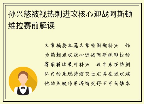 孙兴慜被视热刺进攻核心迎战阿斯顿维拉赛前解读 孙兴慜被视热刺进攻核心迎战阿斯顿维拉赛前解读