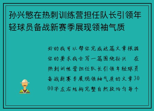 孙兴慜在热刺训练营担任队长引领年轻球员备战新赛季展现领袖气质 孙兴慜在热刺训练营担任队长引领年轻球员备战新赛季展现领袖气质