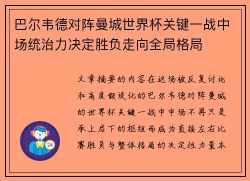 巴尔韦德对阵曼城世界杯关键一战中场统治力决定胜负走向全局格局 巴尔韦德对阵曼城世界杯关键一战中场统治力决定胜负走向全局格局