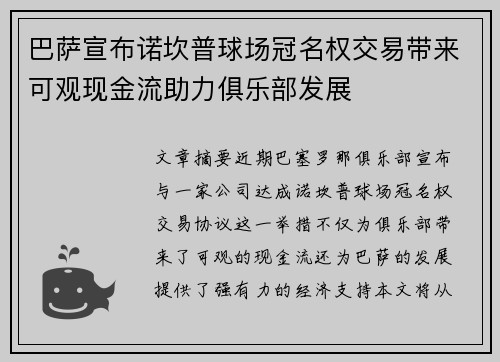巴萨宣布诺坎普球场冠名权交易带来可观现金流助力俱乐部发展 巴萨宣布诺坎普球场冠名权交易带来可观现金流助力俱乐部发展